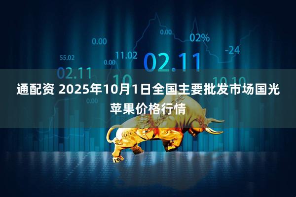 通配资 2025年10月1日全国主要批发市场国光苹果价格行情